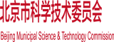 大鸡巴视频网站免费北京市科学技术委员会